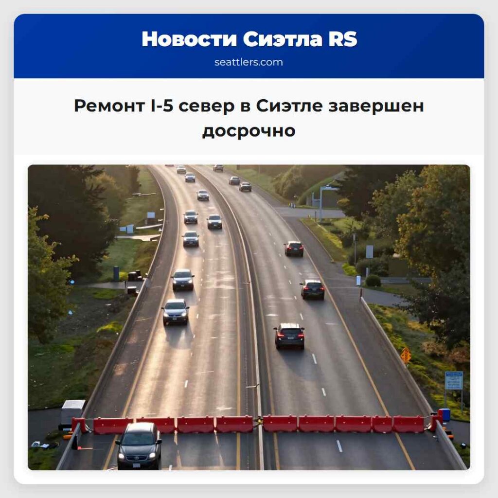 Ремонт I-5 север в Сиэтле завершен досрочно