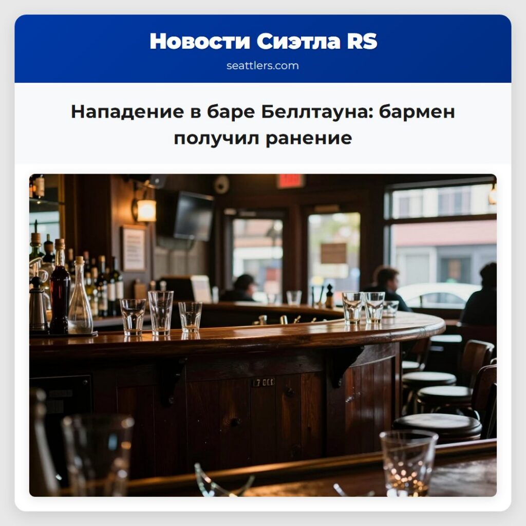 Нападение в баре Беллтауна: бармен получил ранение