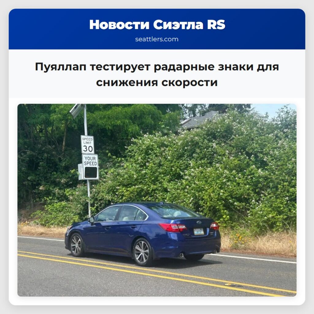 Пуяллап тестирует радарные знаки для снижения