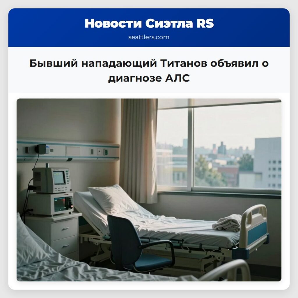 Бывший нападающий Титанов объявил о диагнозе АЛС