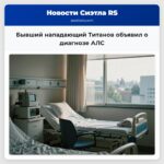 Бывший нападающий Титанов объявил о диагнозе АЛС
