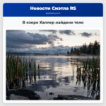 В озере Халлер найдено тело