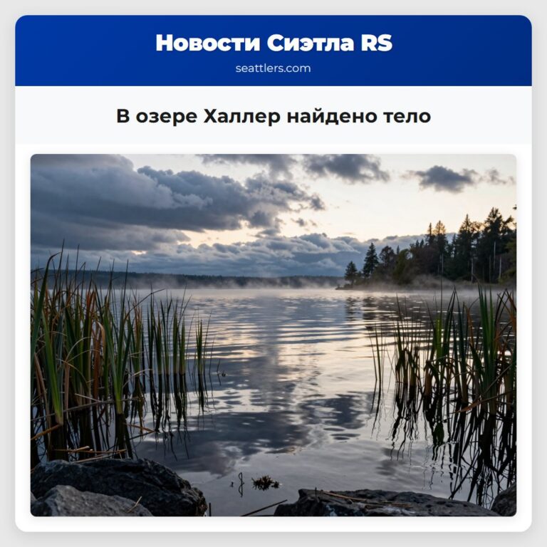 В озере Халлер найдено тело