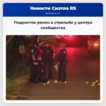 Подросток ранен в стрельбе у центра сообщества