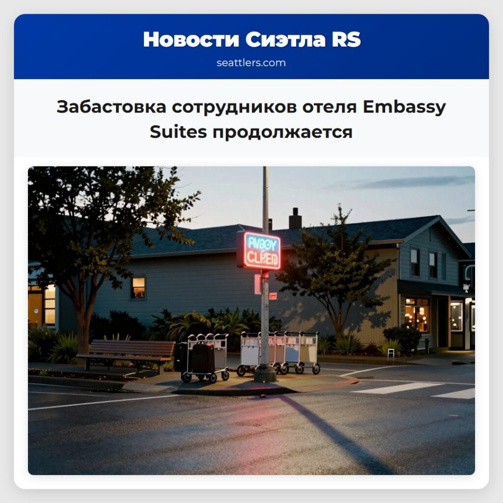 Забастовка сотрудников отеля Embassy Suites