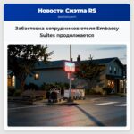 Забастовка сотрудников отеля Embassy Suites продолжается