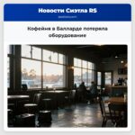 Кофейня в Балларде потеряла оборудование
