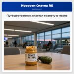 Путешественник спрятал гранату в масле