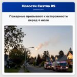 Пожарные призывают к осторожности перед 4 июля