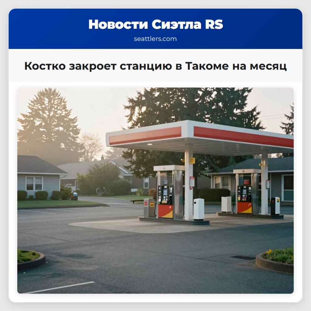 Костко закроет станцию в Такоме на месяц