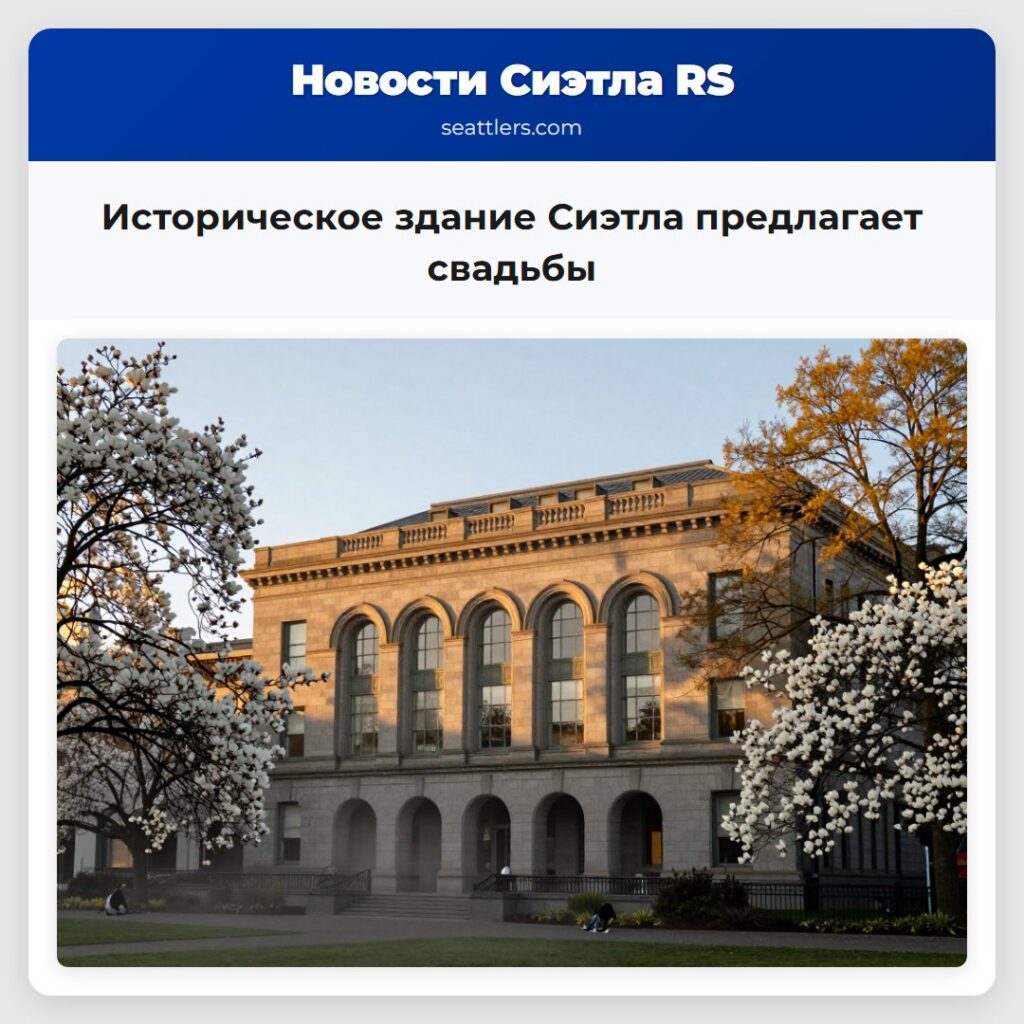 Историческое здание Сиэтла предлагает свадьбы