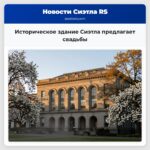 Историческое здание Сиэтла предлагает свадьбы