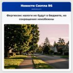 Фергюсон налоги не будут в бюджете но сокращения неизбежны