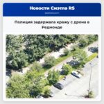 Полиция задержала кражу с дрона в Редмонде