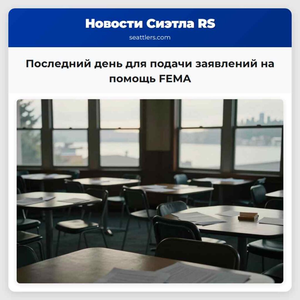 Последний день для подачи заявлений на помощь FEMA