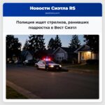 Полиция ищет стрелков ранивших подростка в Вест Сиэтл