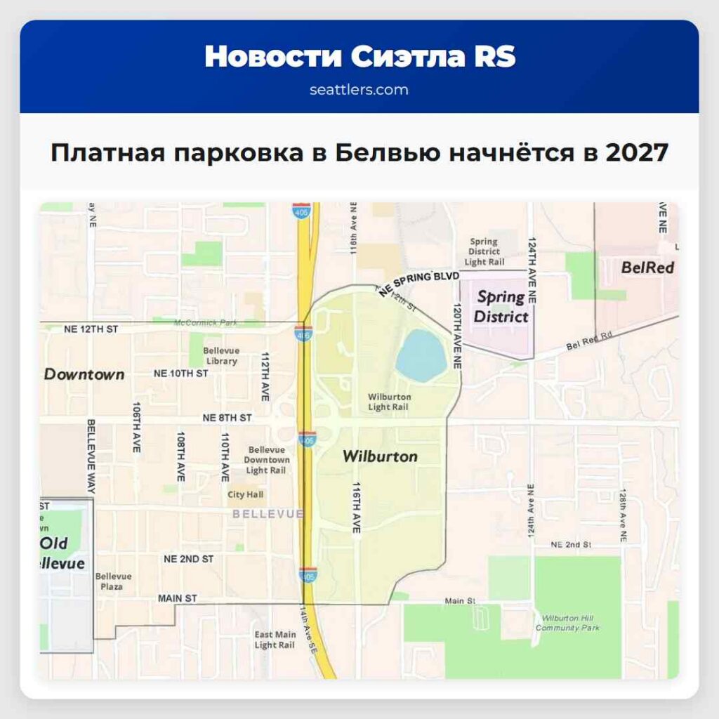 Платная парковка в Белвью начнётся в 2027