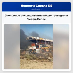 Уголовное расследование после трагедии в Челан-Хиллс