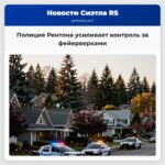 Полиция Рентона усиливает контроль за фейерверками