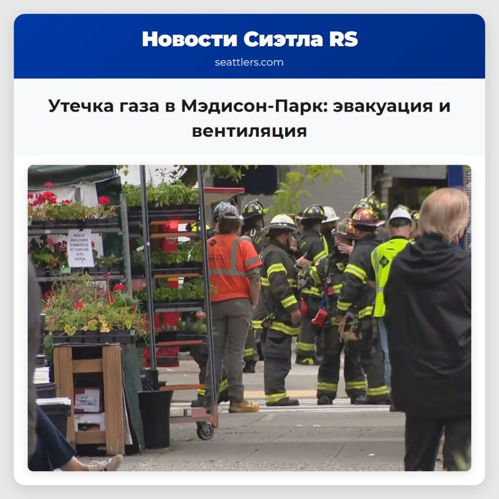 Утечка газа в Мэдисон-Парк: эвакуация и вентиляция