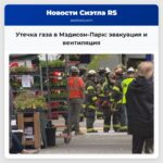Утечка газа в Мэдисон-Парк эвакуация и вентиляция