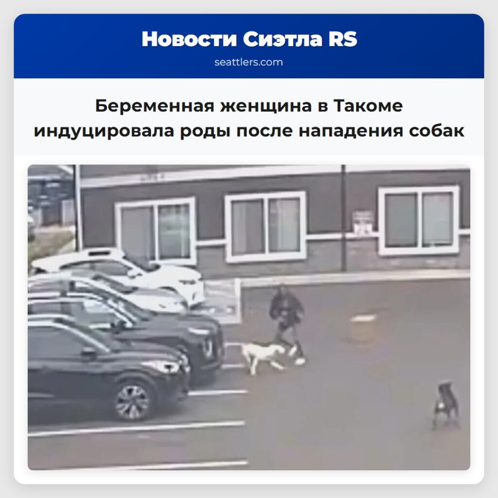 Беременная женщина в Такоме индуцировала роды