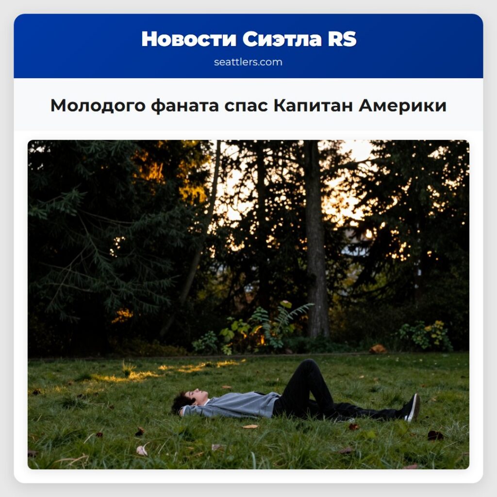 Молодого фаната спас Капитан Америки