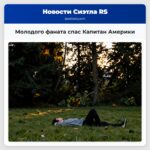 Молодого фаната спас Капитан Америки
