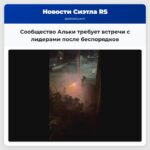 Сообщество Альки требует встречи с лидерами после беспорядков