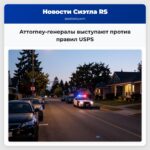 Аттorney-генералы выступают против правил USPS
