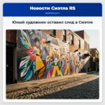 Юный художник оставил след в Сиэтле