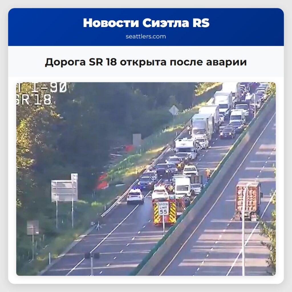 Дорога SR 18 открыта после аварии