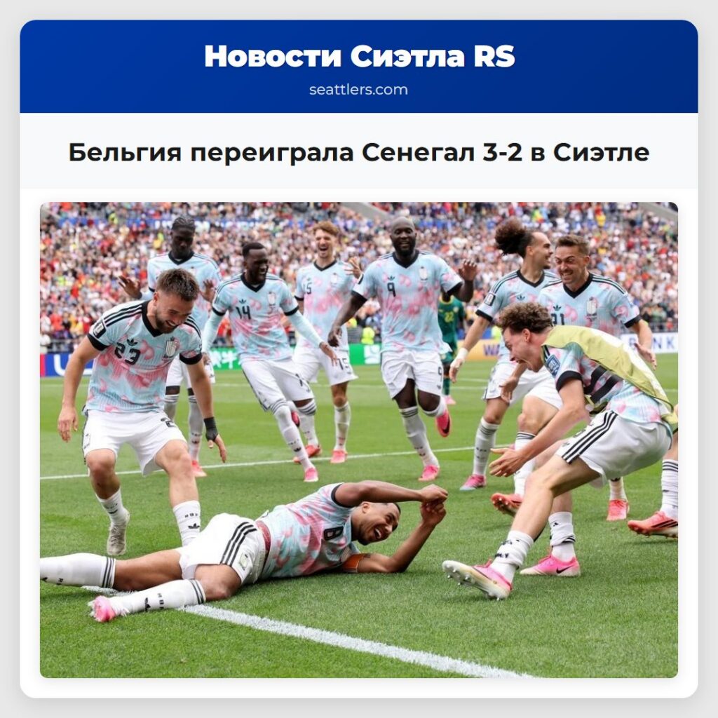 Бельгия переиграла Сенегал 3-2 в Сиэтле