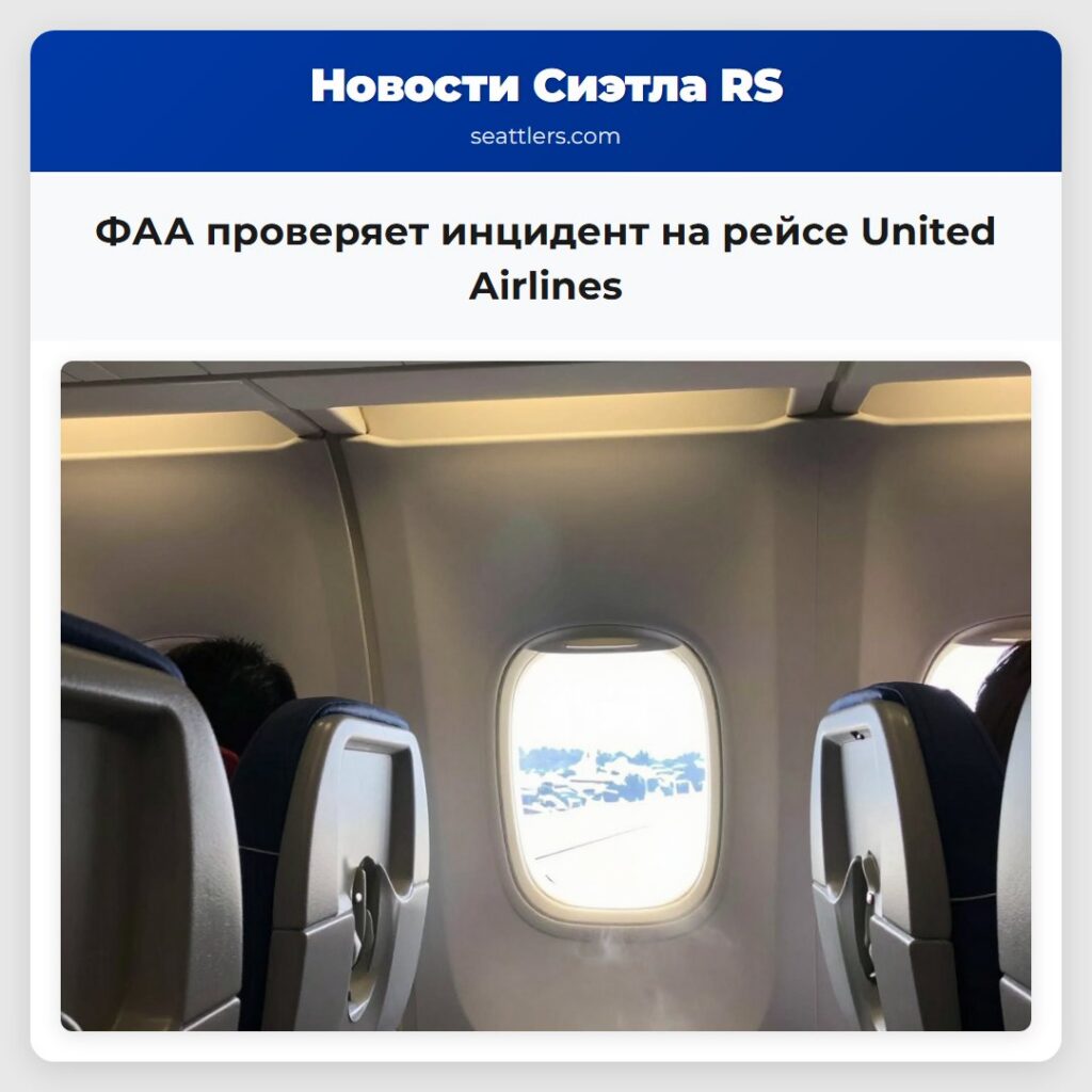 ФАА проверяет инцидент на рейсе United Airlines