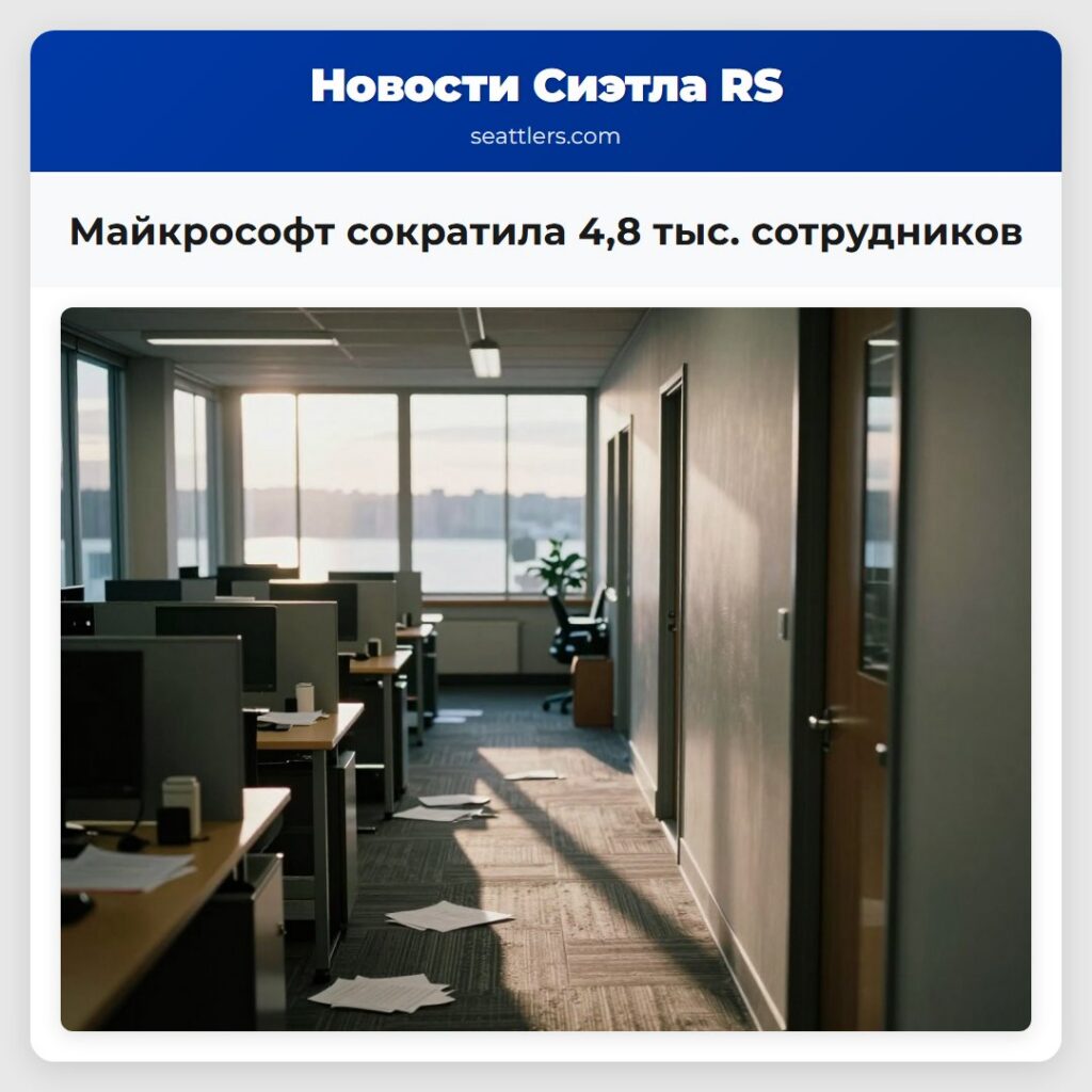 Майкрософт сократила 4,8 тыс. сотрудников