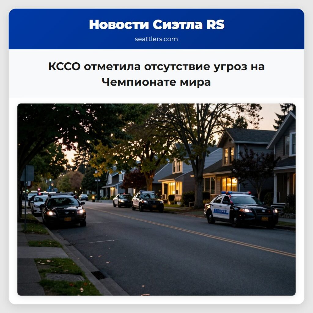 КССО отметила отсутствие угроз на Чемпионате мира
