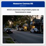 КССО отметила отсутствие угроз на Чемпионате мира
