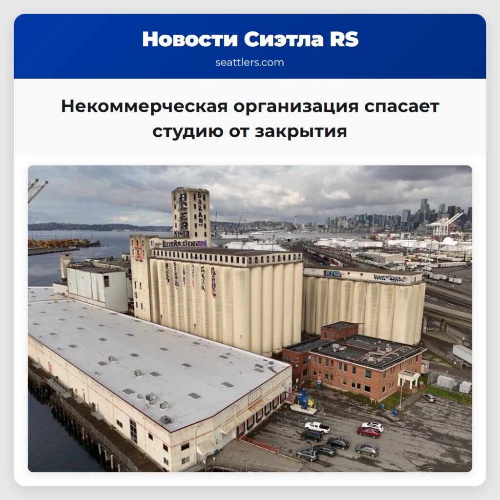 Некоммерческая организация спасает студию от