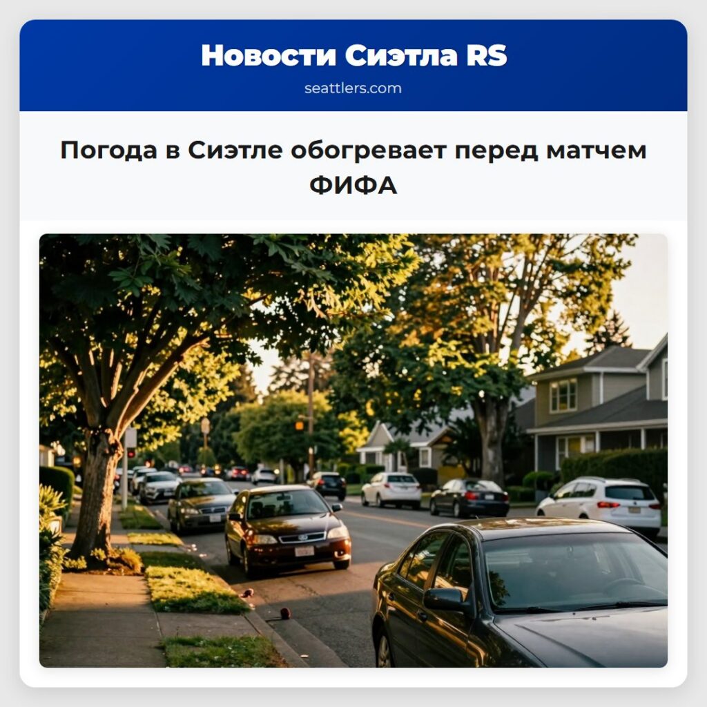 Погода в Сиэтле обогревает перед матчем ФИФА