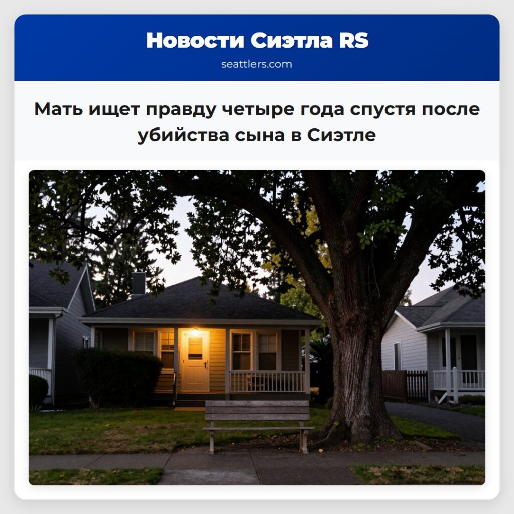 Мать ищет правду четыре года спустя после