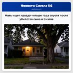 Мать ищет правду четыре года спустя после убийства сына в Сиэтле