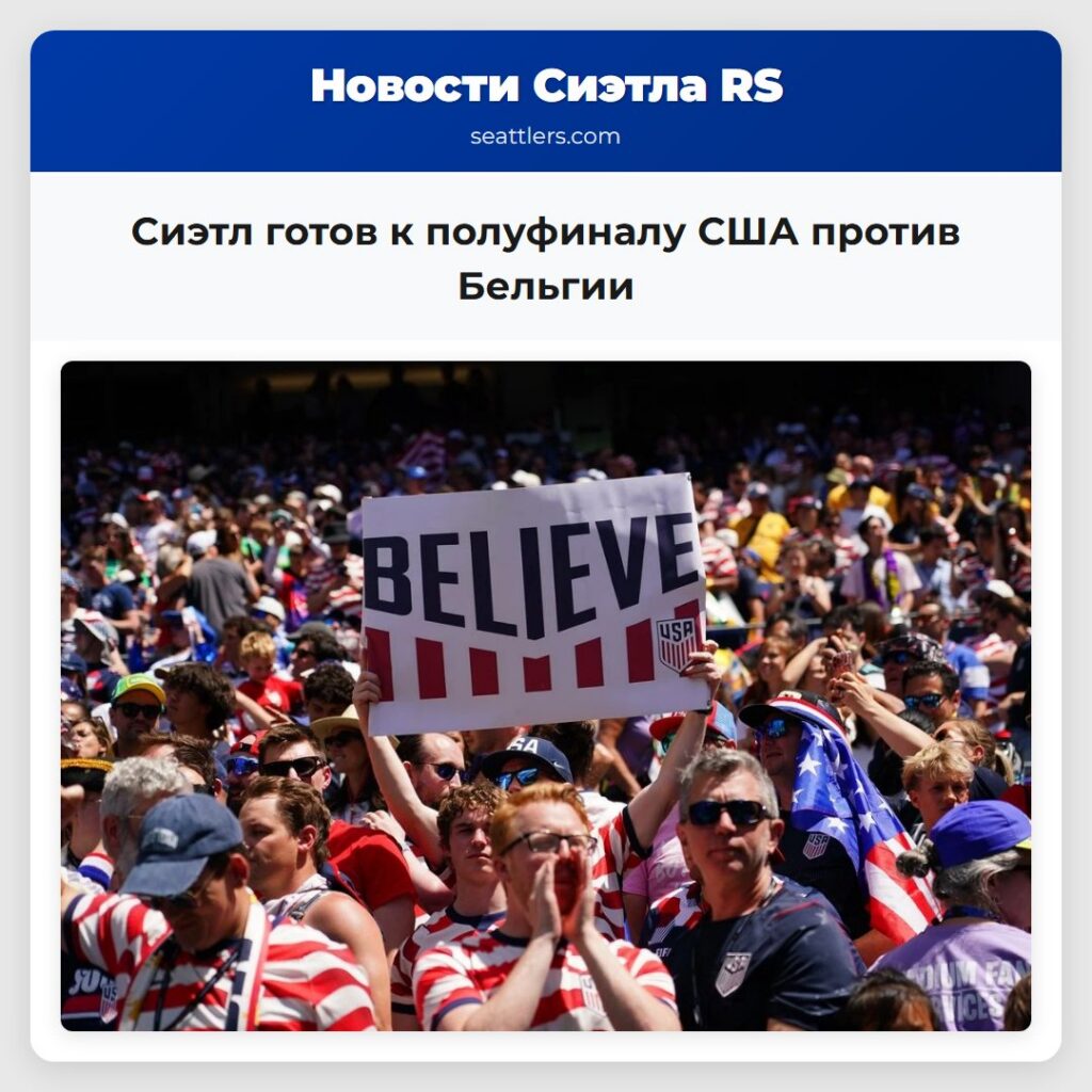 Сиэтл готов к полуфиналу США против Бельгии