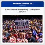Сиэтл готов к полуфиналу США против Бельгии
