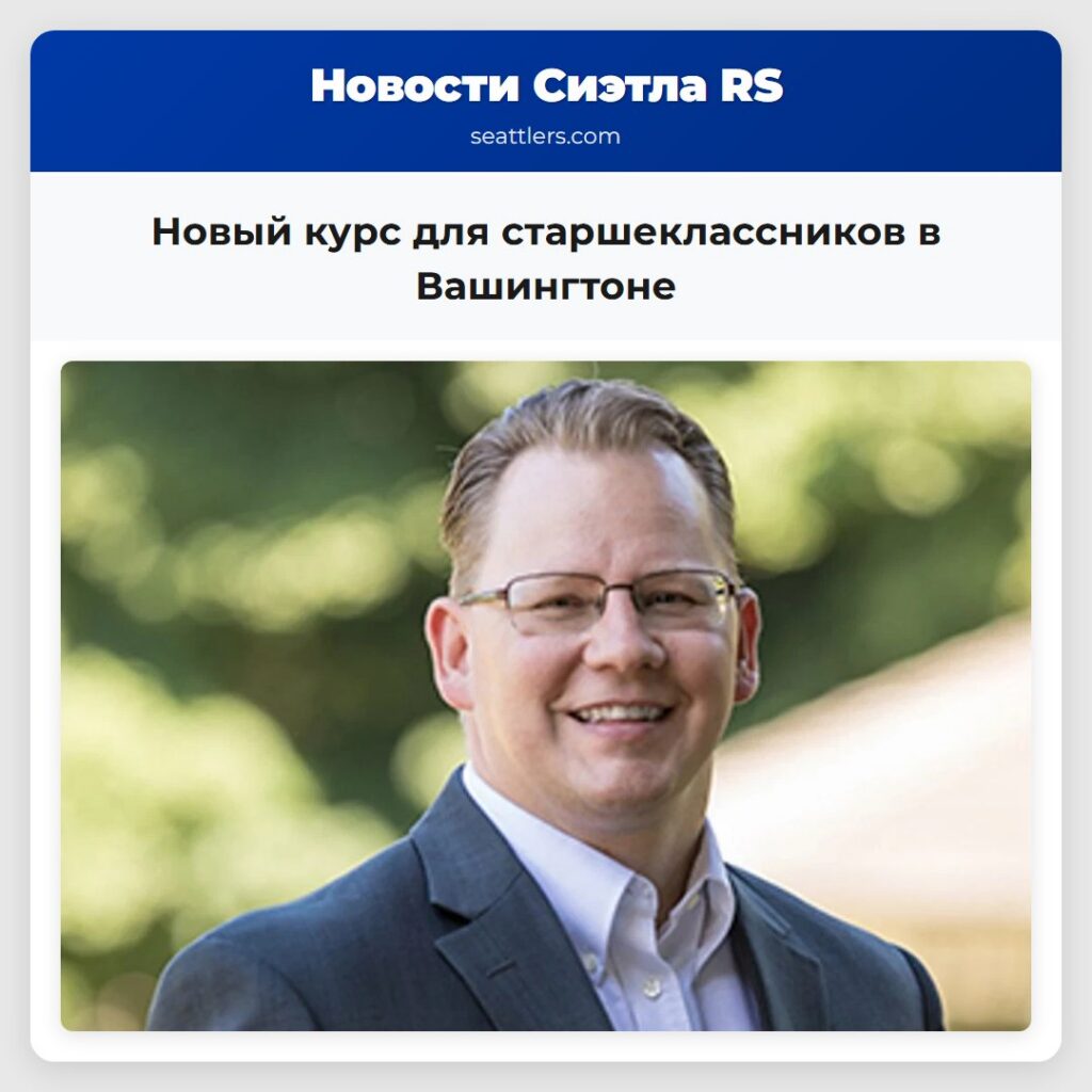 Новый курс для старшеклассников в Вашингтоне