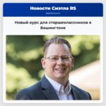 Новый курс для старшеклассников в Вашингтоне