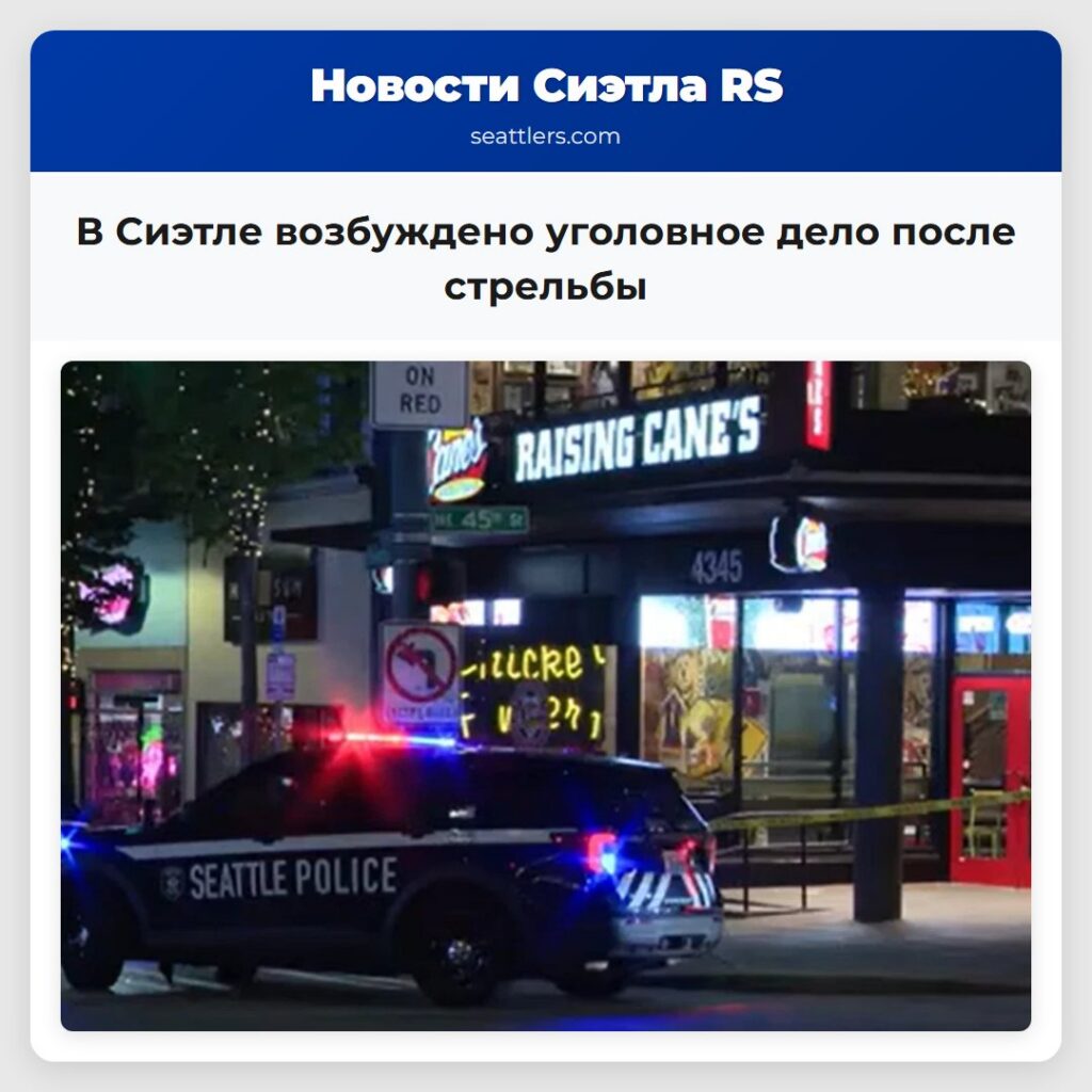 В Сиэтле возбуждено уголовное дело после стрельбы