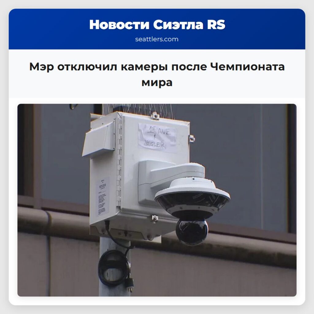 Мэр отключил камеры после Чемпионата мира