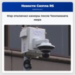 Мэр отключил камеры после Чемпионата мира