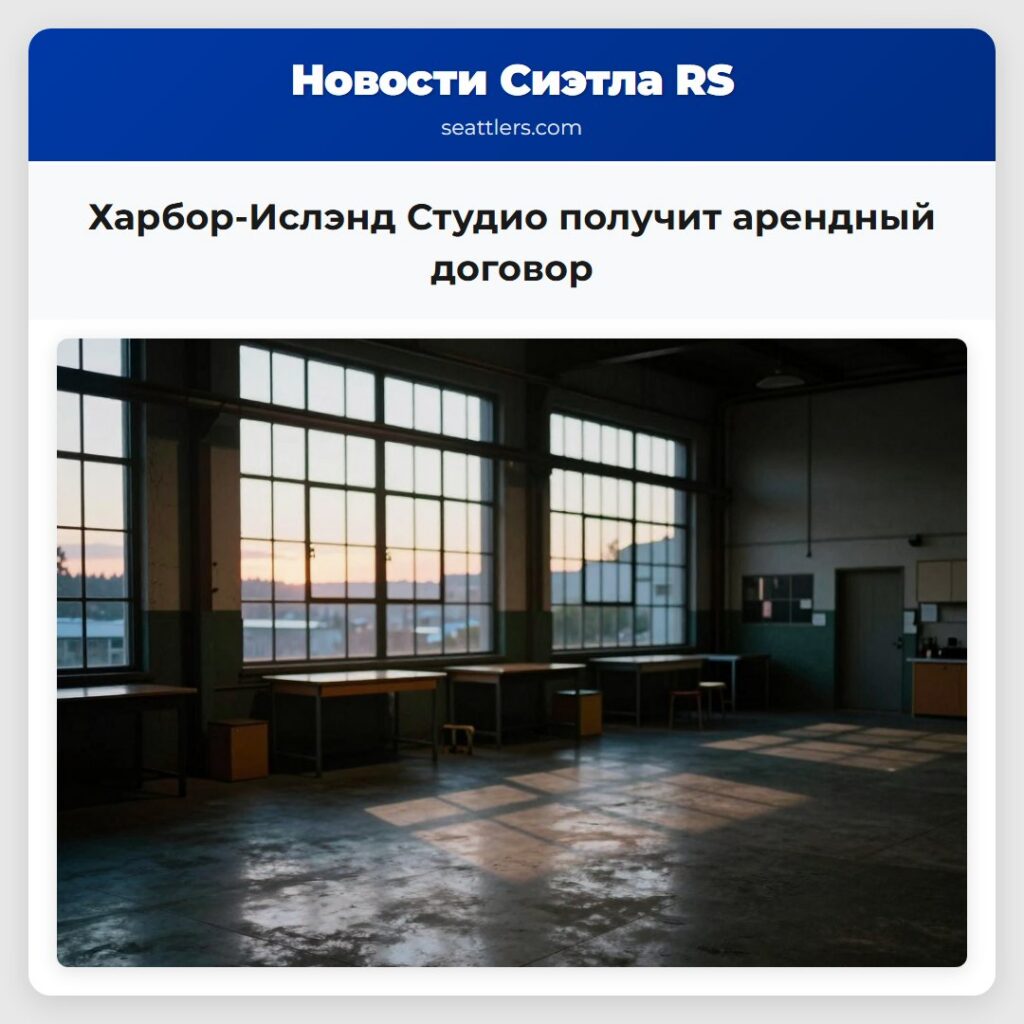 Харбор-Ислэнд Студио получит арендный договор