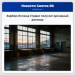 Харбор-Ислэнд Студио получит арендный договор